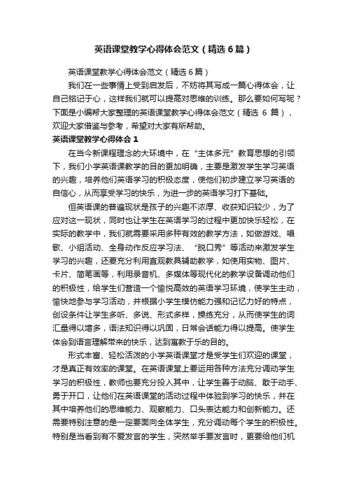 英语课堂教学心得体会范文（精选6篇）