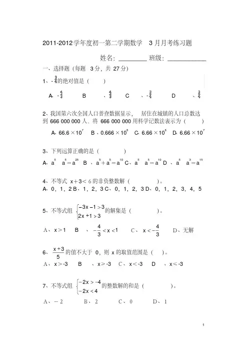 2011-2012初一数学3月月考试题