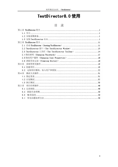 TD 8.0 安装和维护说明文档