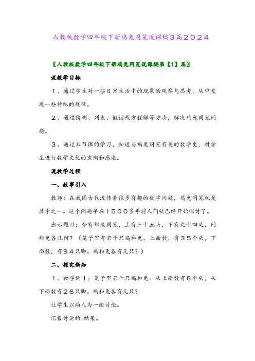 人教版数学四年级下册鸡兔同笼说课稿3篇2024