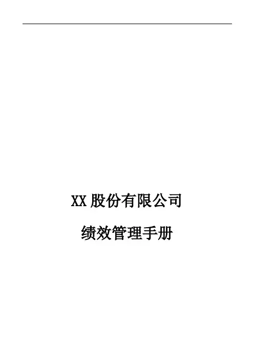 集团绩效管理手册
