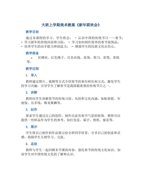 大班上学期美术教案《新年联欢会》