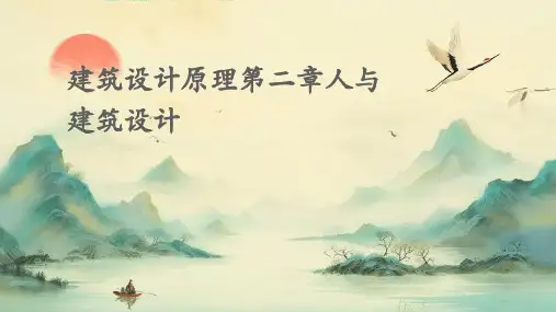 建筑设计原理第二章人与建筑设计