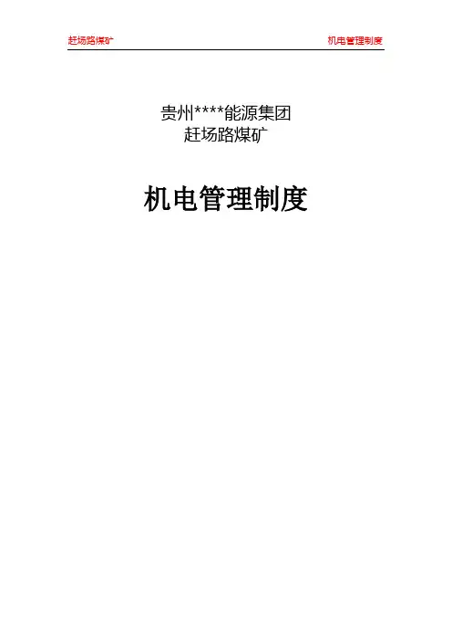 煤矿机电管理制度汇编