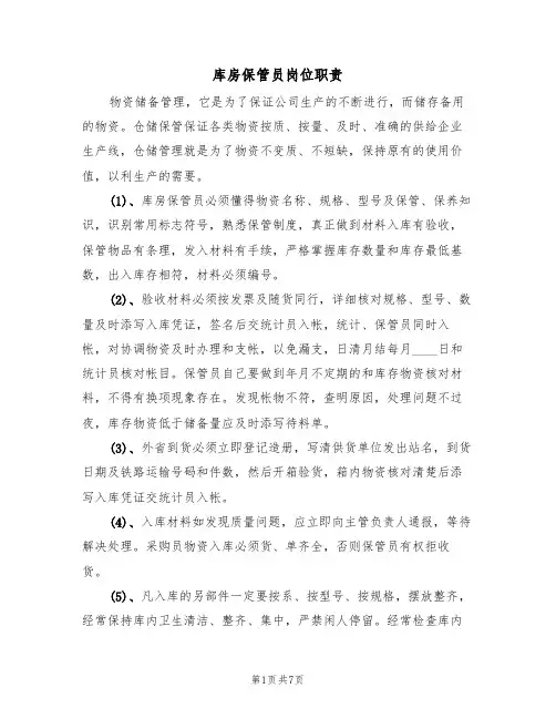 库房保管员岗位职责(5篇)