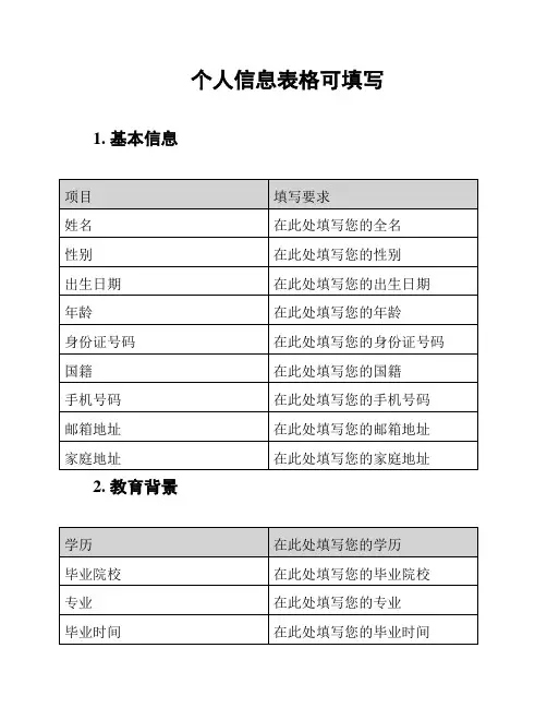 个人信息表格可填写
