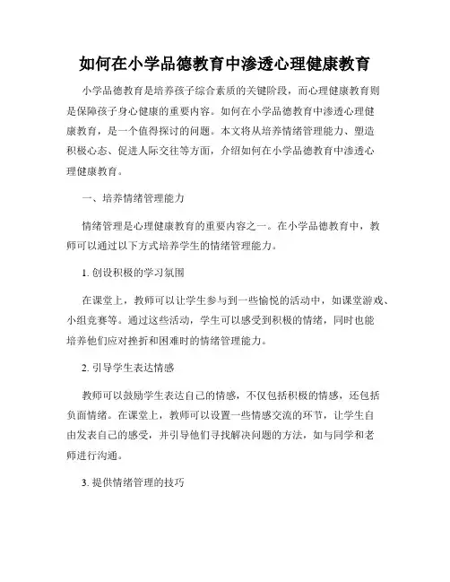 如何在小学品德教育中渗透心理健康教育
