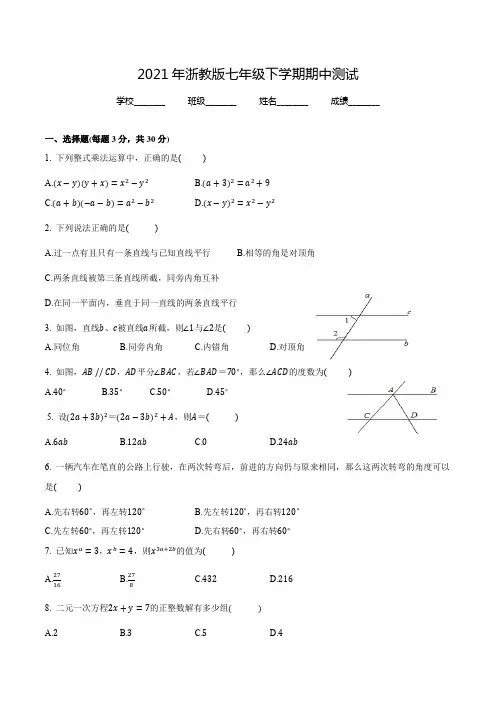 浙教版数学七年级下册《期中考试卷》含答案
