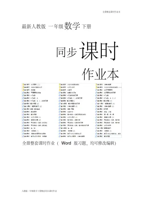 最新人教版一年级数学下册同步课时作业(全册整套精品)