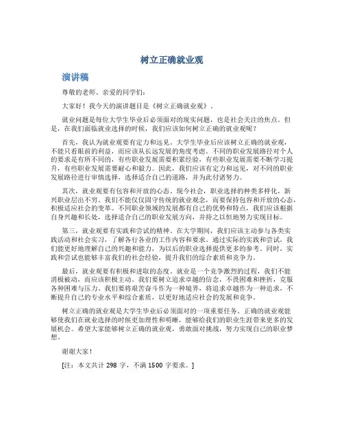 树立正确就业观演讲稿800字