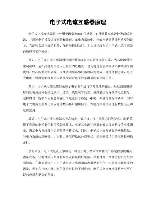 电子式电流互感器原理
