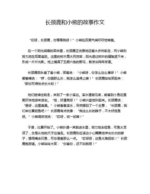 长颈鹿和小熊的故事作文