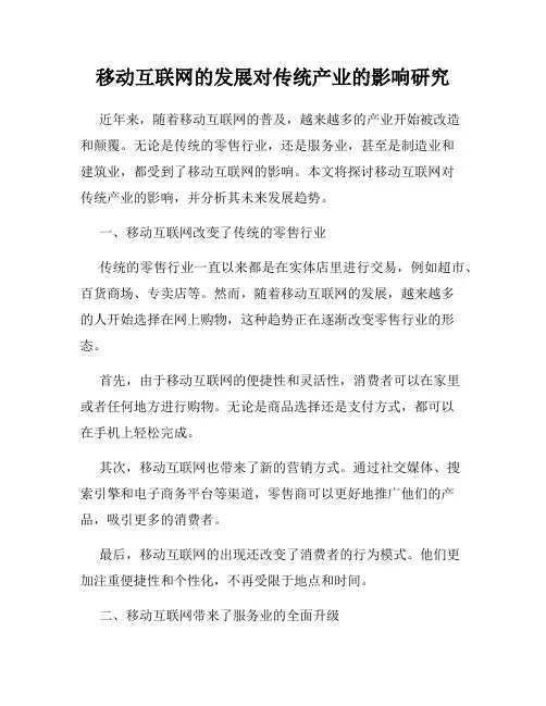 移动互联网的发展对传统产业的影响研究