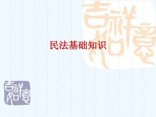 补充1--民法基础知识