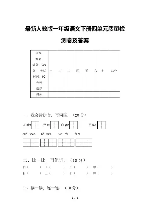 最新人教版一年级语文下册四单元质量检测卷及答案
