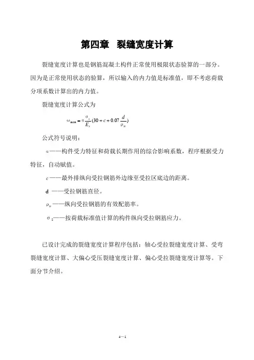 04第四章裂缝宽度计算