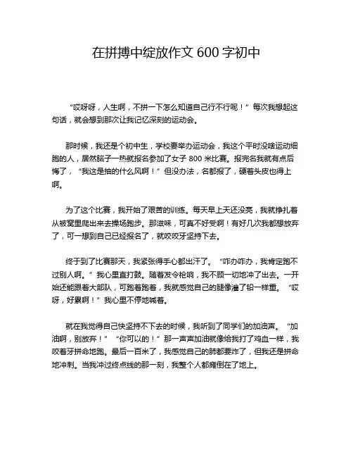 在拼搏中绽放作文600字初中