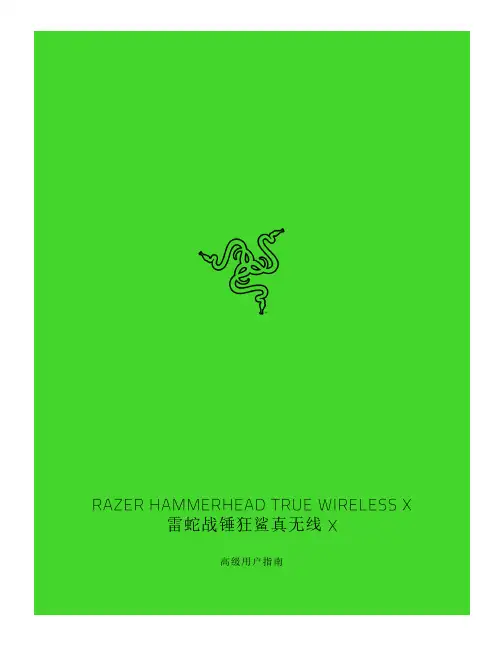 雷蛇战锤狂鲨真无线x高级用户指南说明书