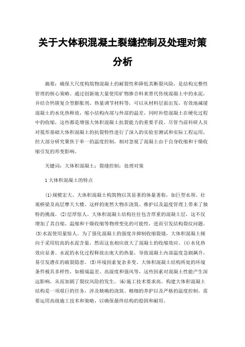关于大体积混凝土裂缝控制及处理对策分析