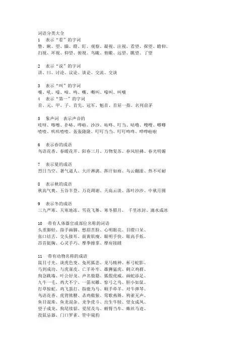 词语分类大全