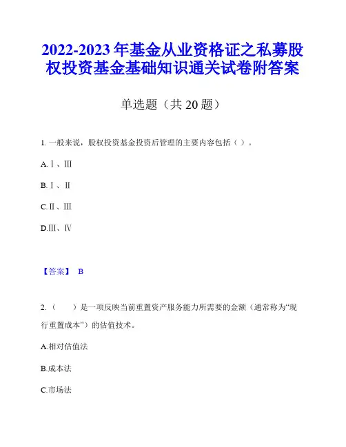 2022-2023年基金从业资格证之私募股权投资基金基础知识通关试卷附答案