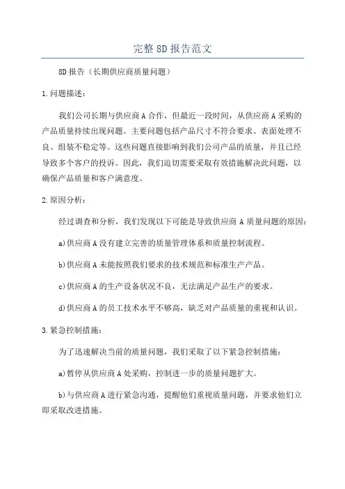 完整8D报告范文