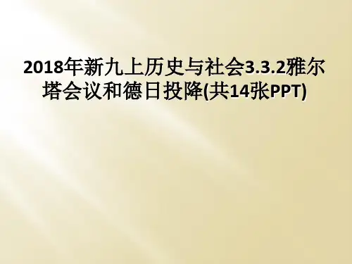 2018年新九上历史与社会3.3.2雅尔塔会议和德日投降(共14张PPT)