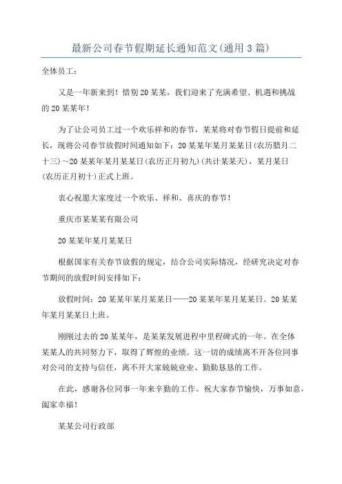 最新公司春节假期延长通知范文(通用3篇)
