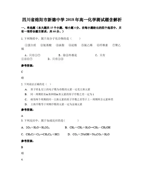 四川省绵阳市新德中学2018年高一化学测试题含解析
