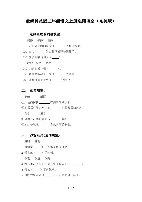 最新冀教版三年级语文上册选词填空(完美版)