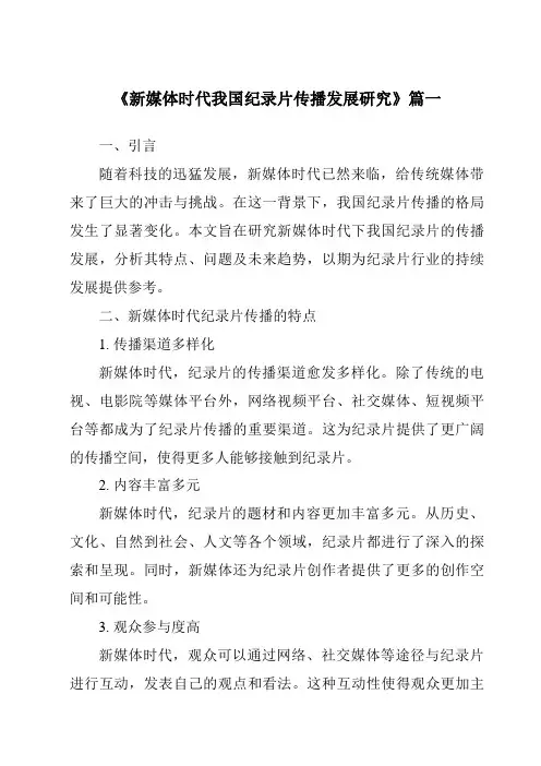 《2024年新媒体时代我国纪录片传播发展研究》范文