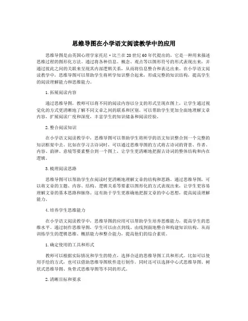 思维导图在小学语文阅读教学中的应用
