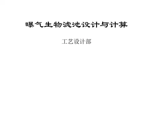 曝气生物滤池