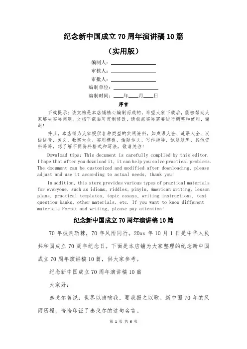 纪念新中国成立70周年演讲稿10篇