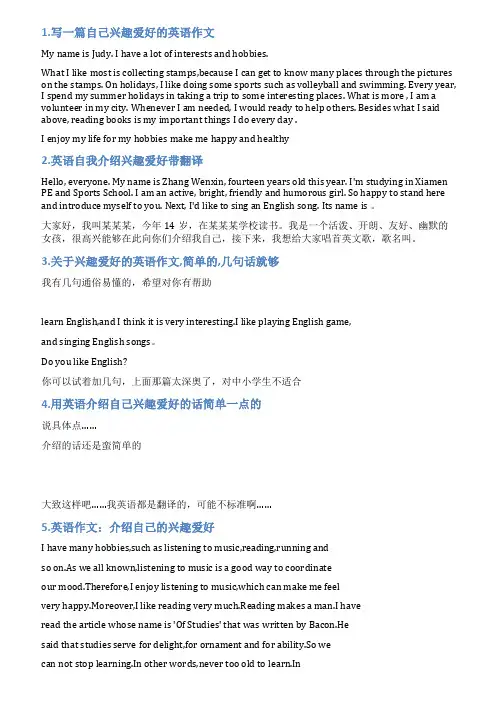 英文个人兴趣爱好范文
