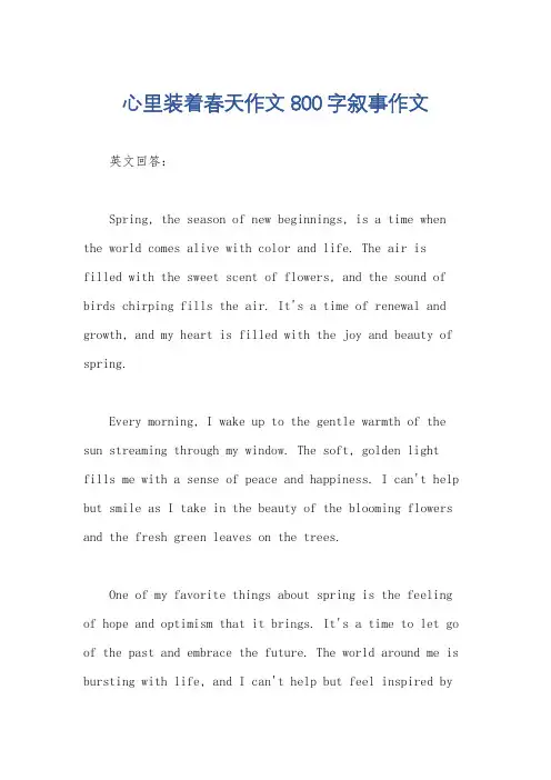 心里装着春天作文800字叙事作文