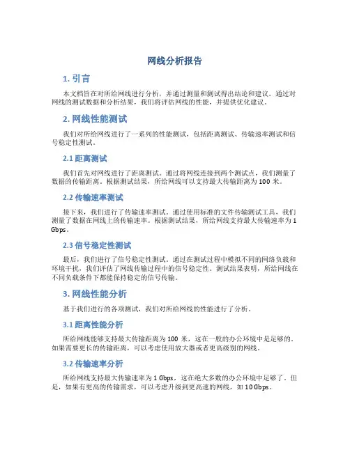 网线分析报告