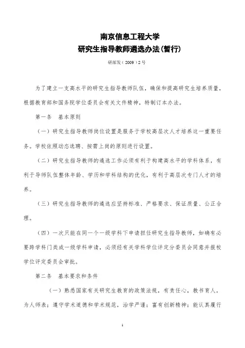 南京信息工程大学研究生指导教师遴选办法(暂行)》(研部发[2009]2号)