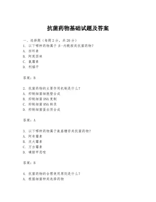 抗菌药物基础试题及答案