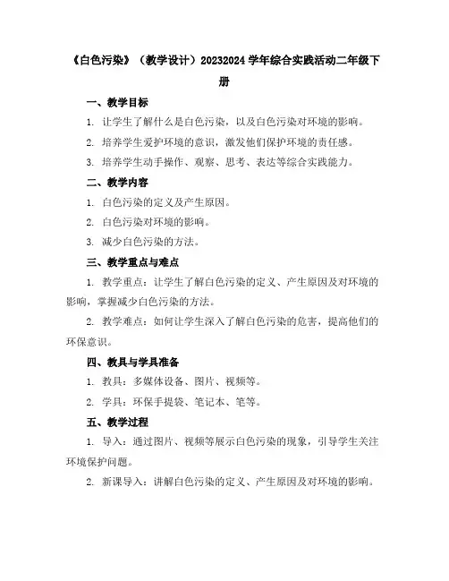 《白色污染》(教学设计)2023-2024学年综合实践活动二年级下册