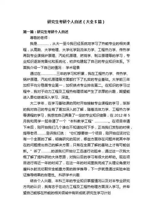 研究生考研个人自述（大全5篇）