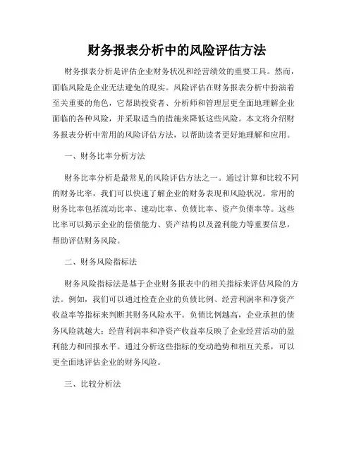 财务报表分析中的风险评估方法