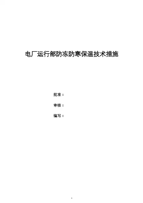 电厂运行部防冻防寒保温技术措施