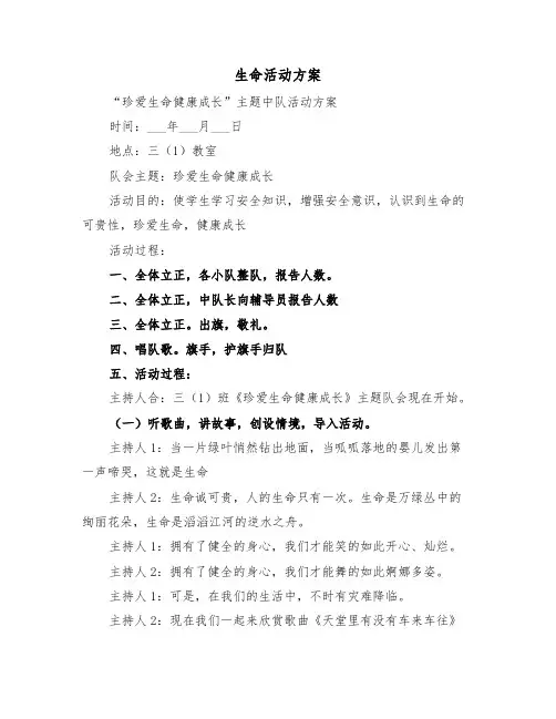 生命活动方案(二篇)