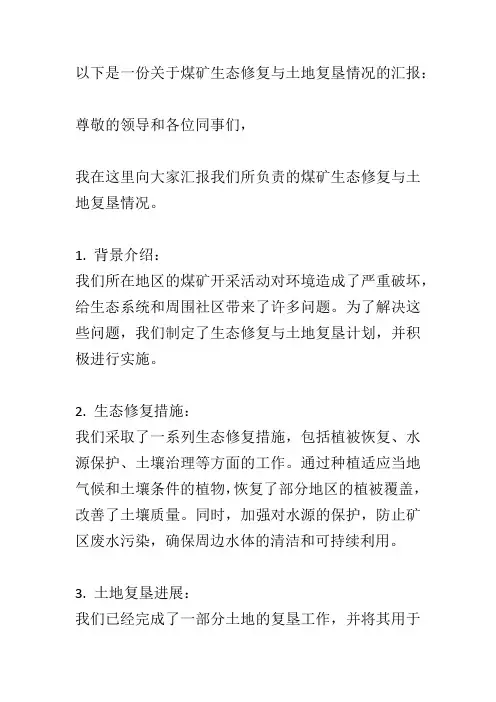 煤矿生态修复与土地复垦情况汇报