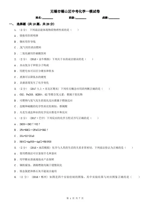 无锡市锡山区中考化学一模试卷