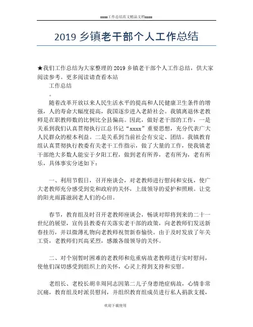 2019乡镇老干部个人工作总结