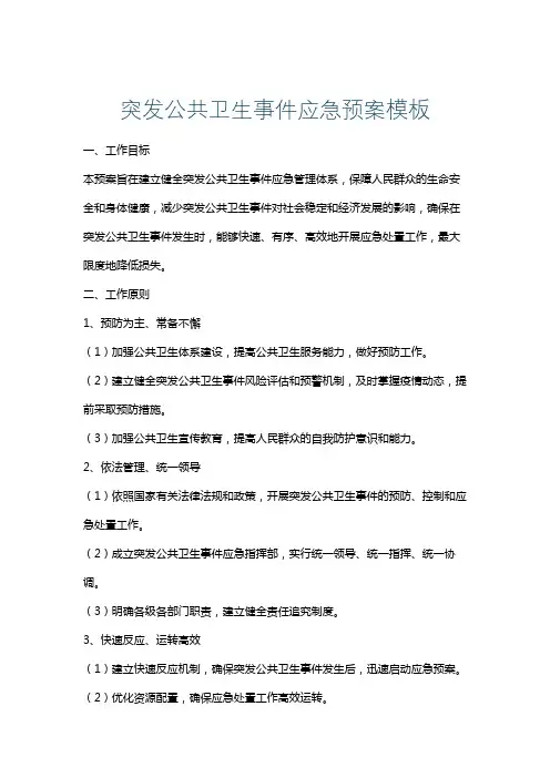 突发公共卫生事件应急预案模板