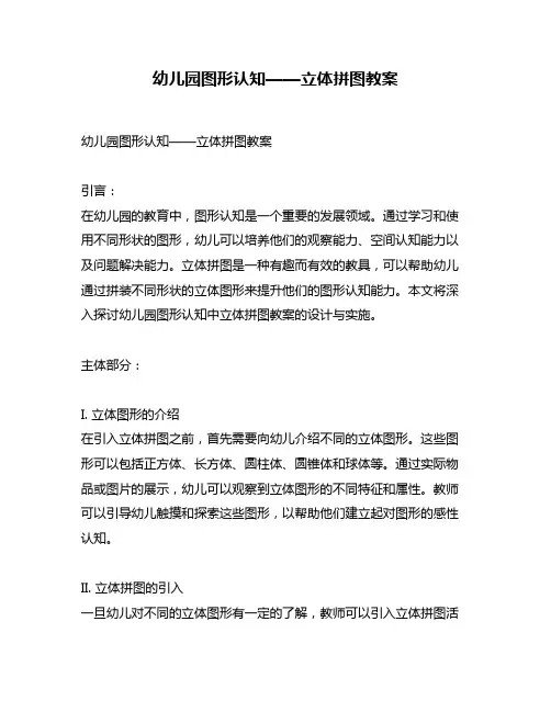 幼儿园图形认知——立体拼图教案