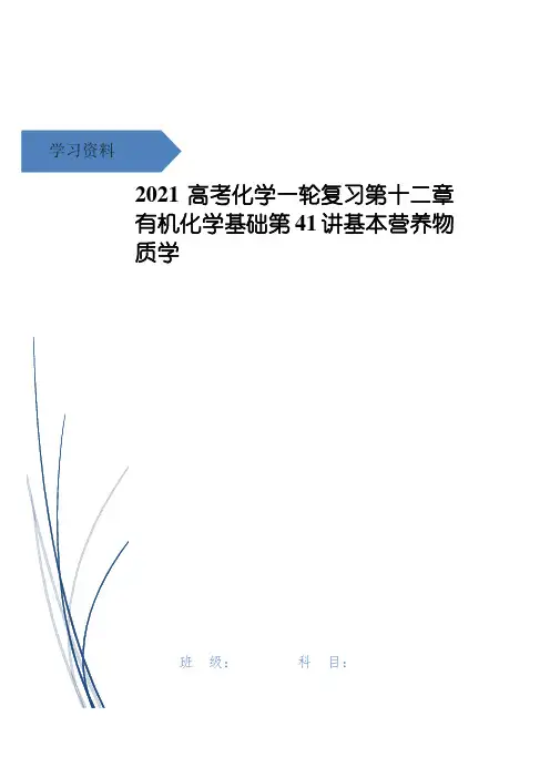 高考化学一轮复习第十二章有机化学基础第41讲基本营养物质学